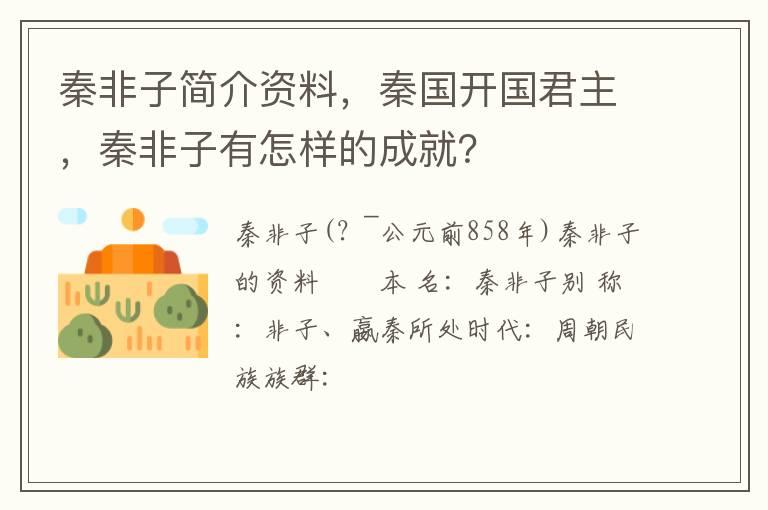 秦非子简介资料，秦国开国君主，秦非子有怎样的成就？