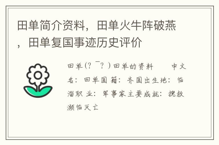 田单简介资料，田单火牛阵破燕，田单复国事迹历史评价