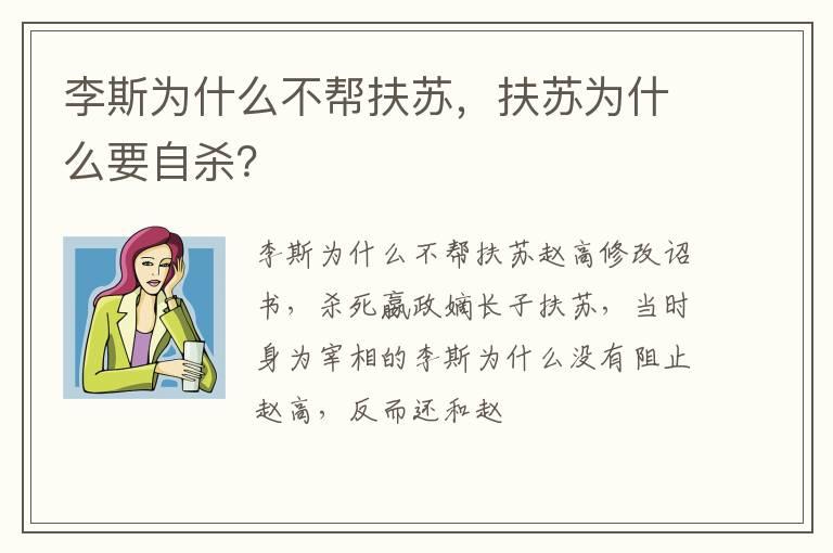 李斯为什么不帮扶苏，扶苏为什么要自杀？