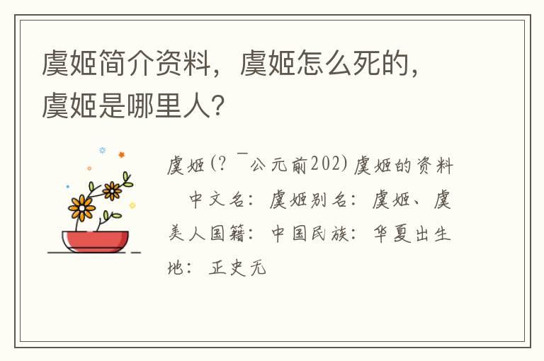 虞姬简介资料，虞姬怎么死的，虞姬是哪里人？