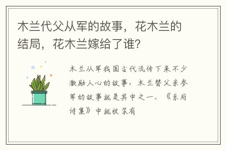 木兰代父从军的故事，花木兰的结局，花木兰嫁给了谁？