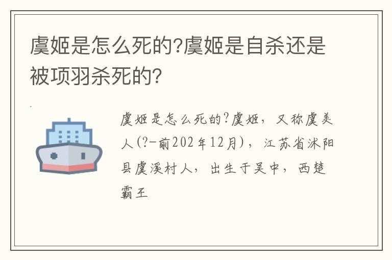 虞姬是怎么死的?虞姬是自杀还是被项羽杀死的？