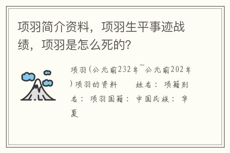 项羽简介资料，项羽生平事迹战绩，项羽是怎么死的？