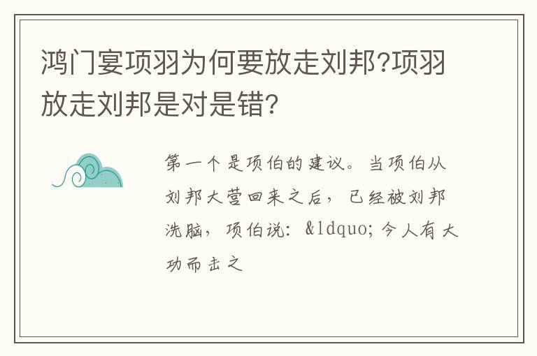 鸿门宴项羽为何要放走刘邦?项羽放走刘邦是对是错?