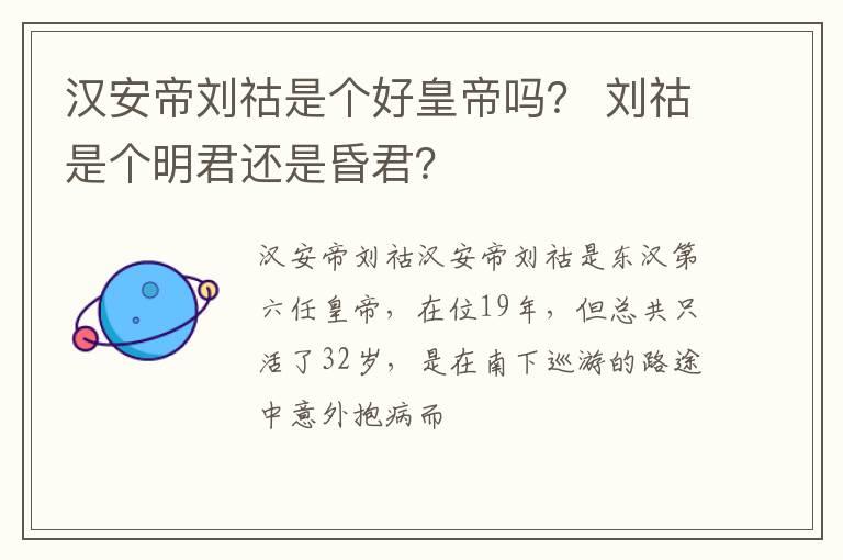 汉安帝刘祜是个好皇帝吗？ 刘祜是个明君还是昏君？