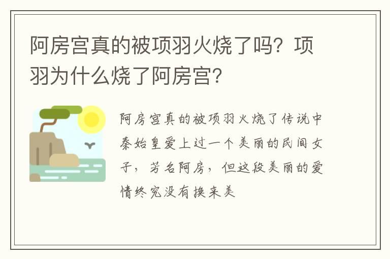 阿房宫真的被项羽火烧了吗？项羽为什么烧了阿房宫？